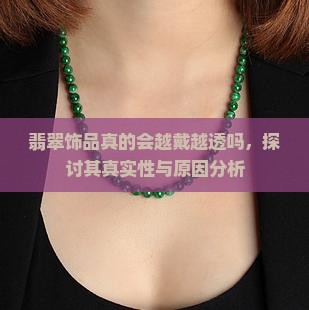 翡翠饰品真的会越戴越透吗