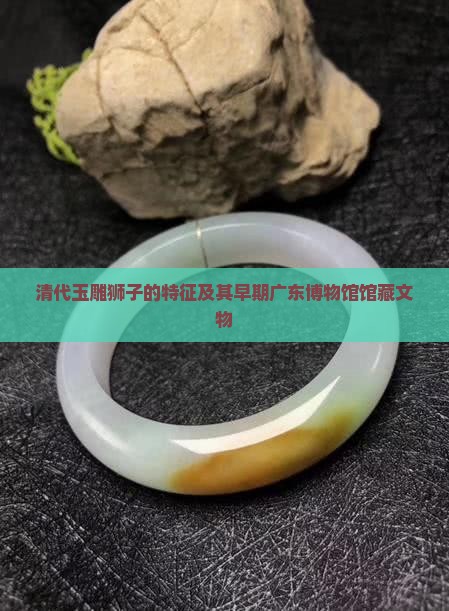清代玉雕狮子的特征有哪些