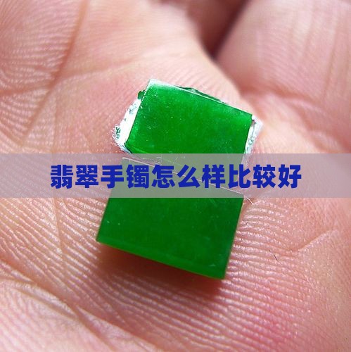 翡翠手镯怎么样比较好