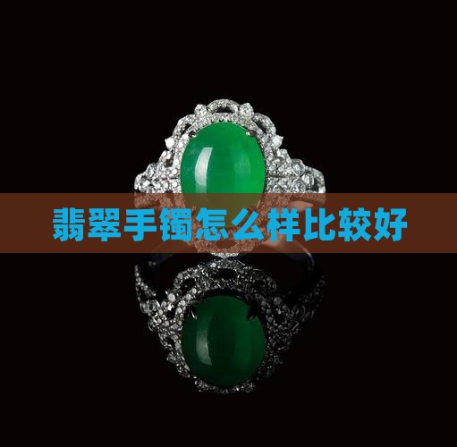 翡翠手镯怎么样比较好