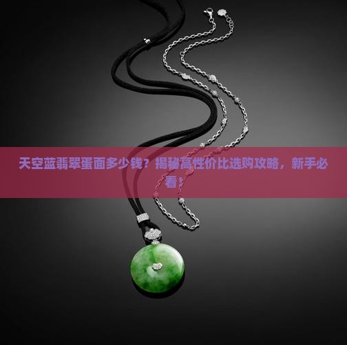 天空蓝翡翠蛋面多少钱