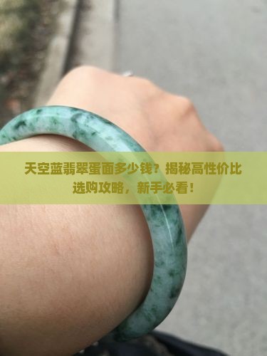 天空蓝翡翠蛋面多少钱