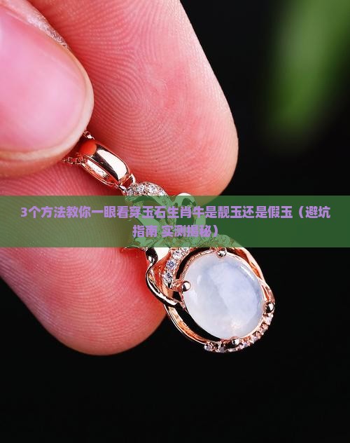 玉石生肖牛如何区别靓玉和假玉
