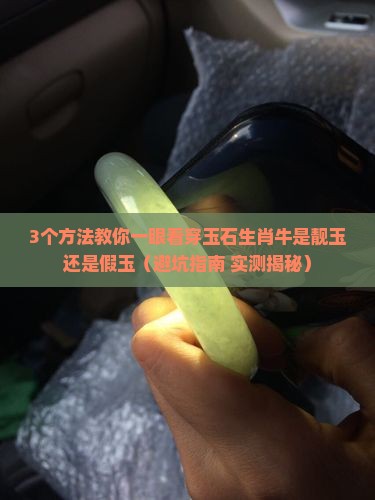 玉石生肖牛如何区别靓玉和假玉