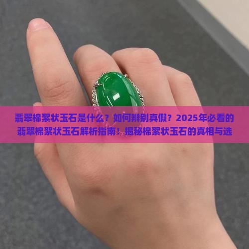 翡翠棉絮状玉石