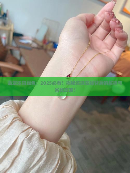 翡翠浓阳绿色