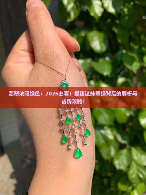 翡翠浓阳绿色