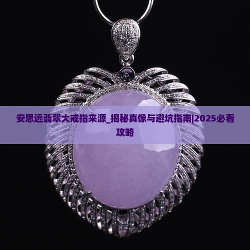 安思远翡翠大戒指来源