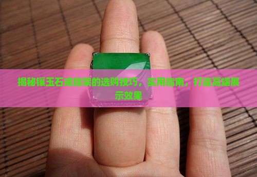 镶玉石戒指架