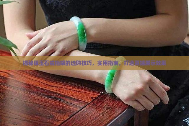 镶玉石戒指架