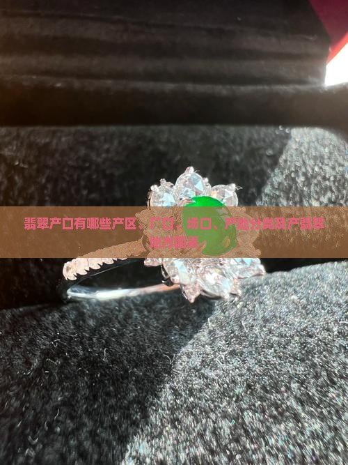 翡翠产口有哪些