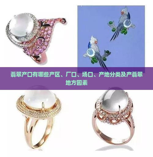 翡翠产口有哪些
