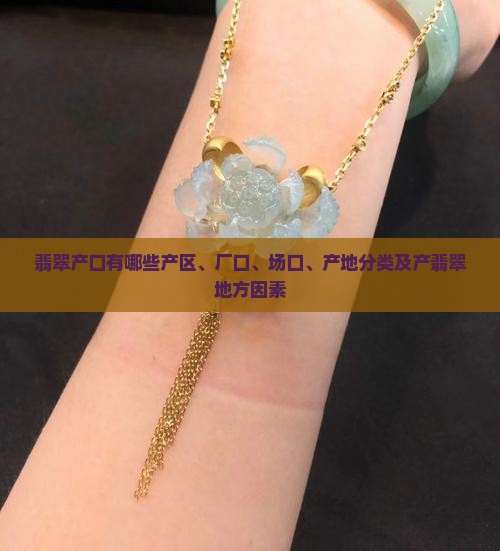 翡翠产口有哪些