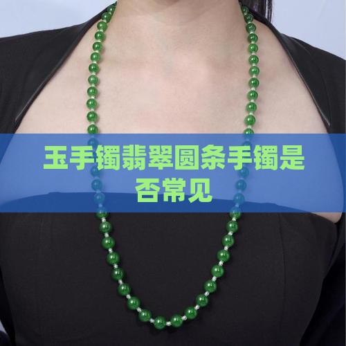 文化期玉镯有圆条的吗