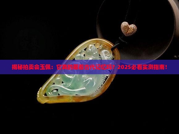 拍卖会玉佩有古代记忆小时