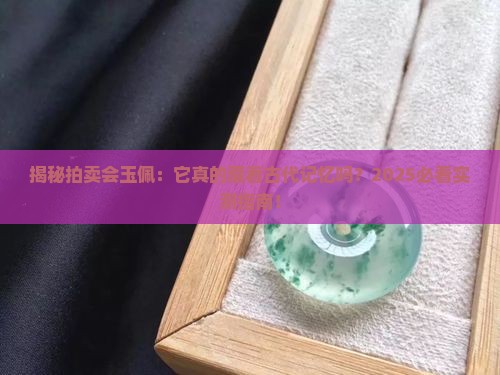 拍卖会玉佩有古代记忆小时