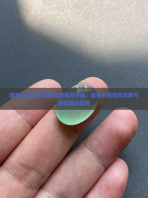 适合30岁以内女孩戴的翡翠手镯