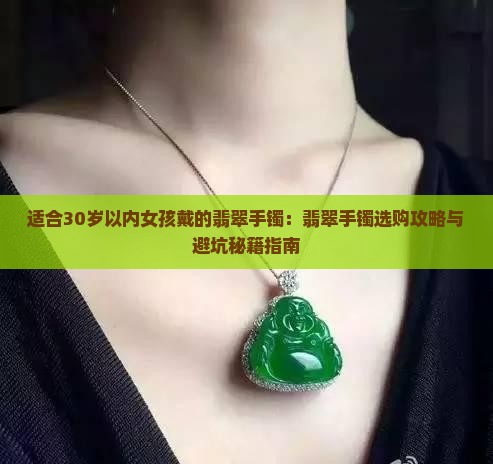 适合30岁以内女孩戴的翡翠手镯
