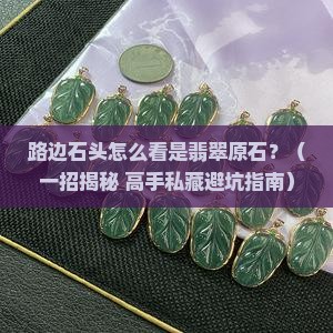 路边石头怎么知道翡翠原石好坏