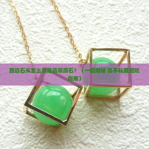 路边石头怎么知道翡翠原石好坏