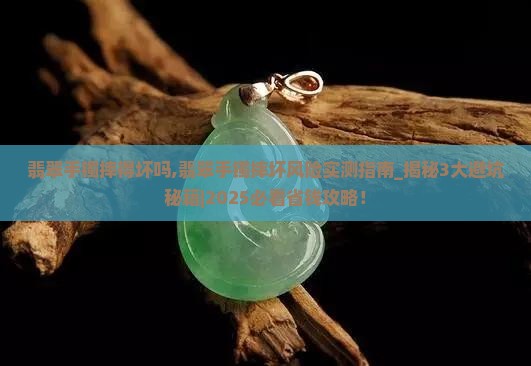 翡翠手镯摔得坏吗