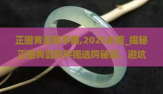 正圈黄翡翠手镯