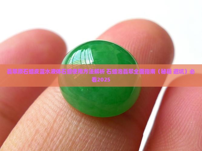 翡翠原石蜡皮蓝水