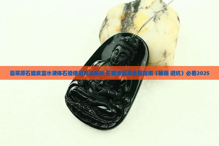 翡翠原石蜡皮蓝水
