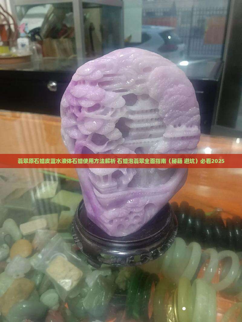 翡翠原石蜡皮蓝水