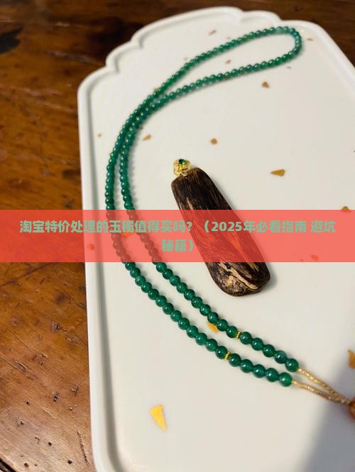 淘宝特价处理的玉镯