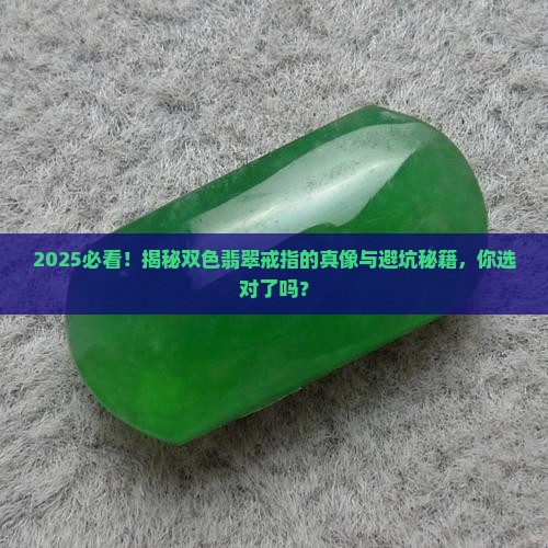 两个颜色的翡翠戒指