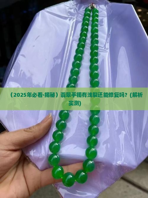 翡翠手镯浅裂能修复吗 翡翠手镯浅裂能修复吗