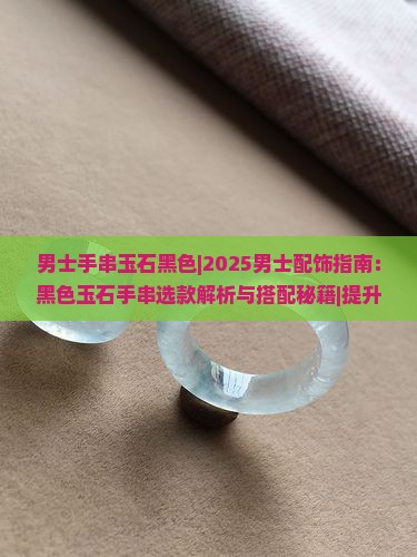 男士手串玉石黑色