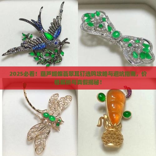 葫芦蝴蝶翡翠耳钉