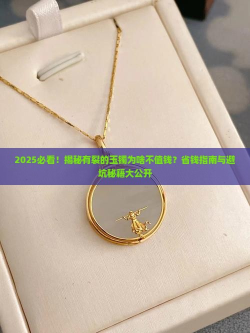 有裂的玉镯不值钱