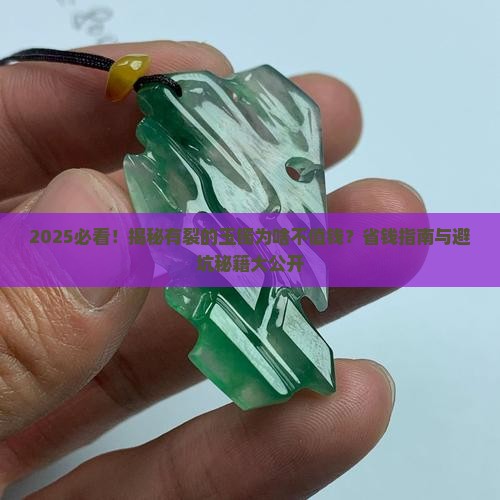 有裂的玉镯不值钱