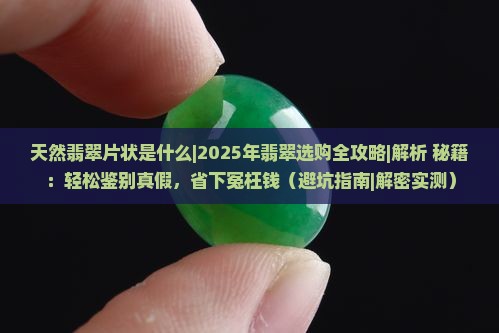 天然翡翠片状是什么