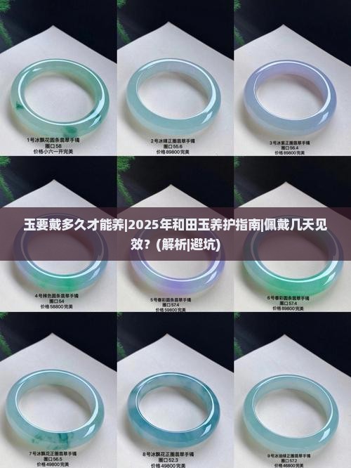玉要戴多久才能养