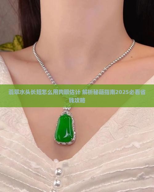 翡翠水头长短怎么用肉眼估计