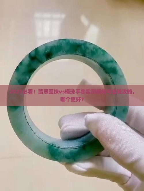 翡翠圆珠还是桶珠哪个好 翡翠圆珠还是桶珠哪个好