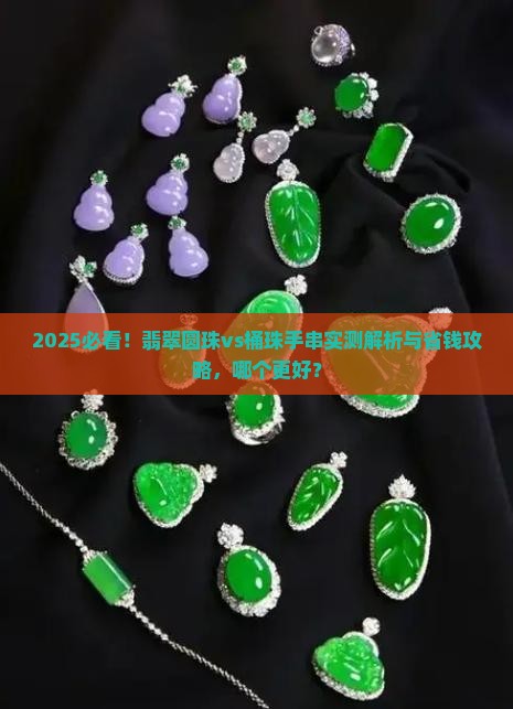 翡翠圆珠还是桶珠哪个好 翡翠圆珠还是桶珠哪个好