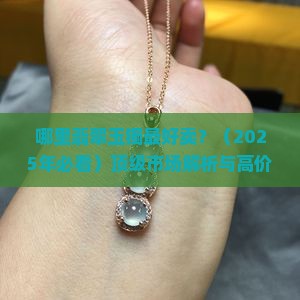 哪里翡翠玉镯最好卖