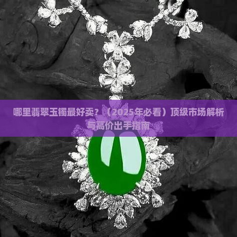 哪里翡翠玉镯最好卖