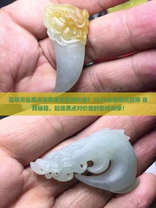 翡翠吊坠黑点在哪里会影响价值