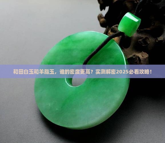 和田白玉密度高还是羊脂玉密度高