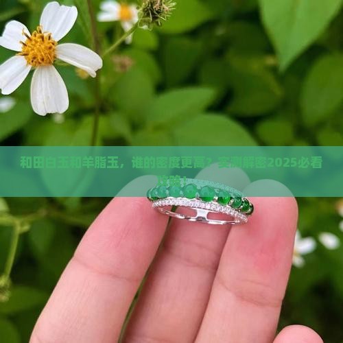 和田白玉密度高还是羊脂玉密度高