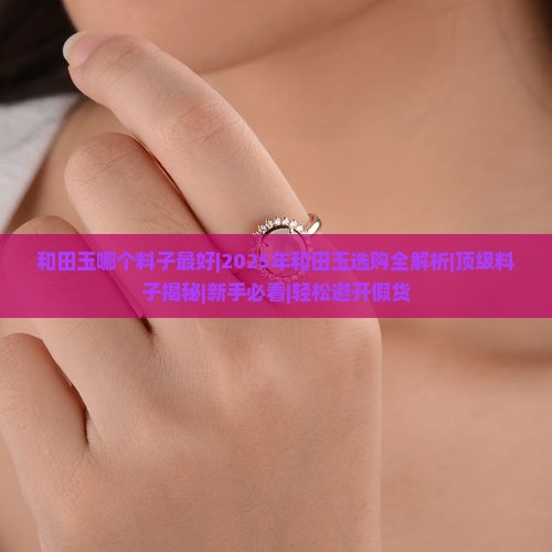 和田玉哪个料子最好