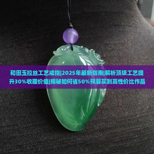 和田玉拉丝工艺戒指