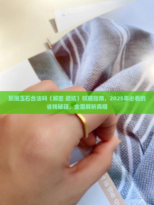 聚闽玉石合法吗