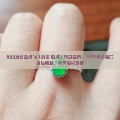聚闽玉石合法吗